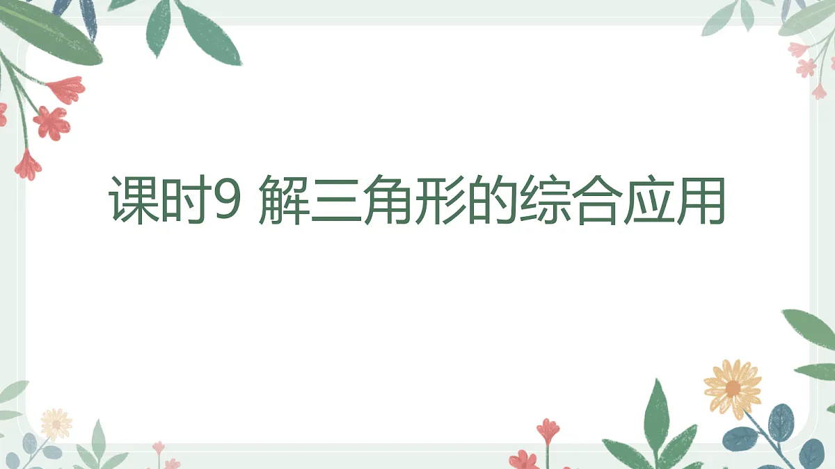 第四章 课时9 解三角形的综合应用第1页