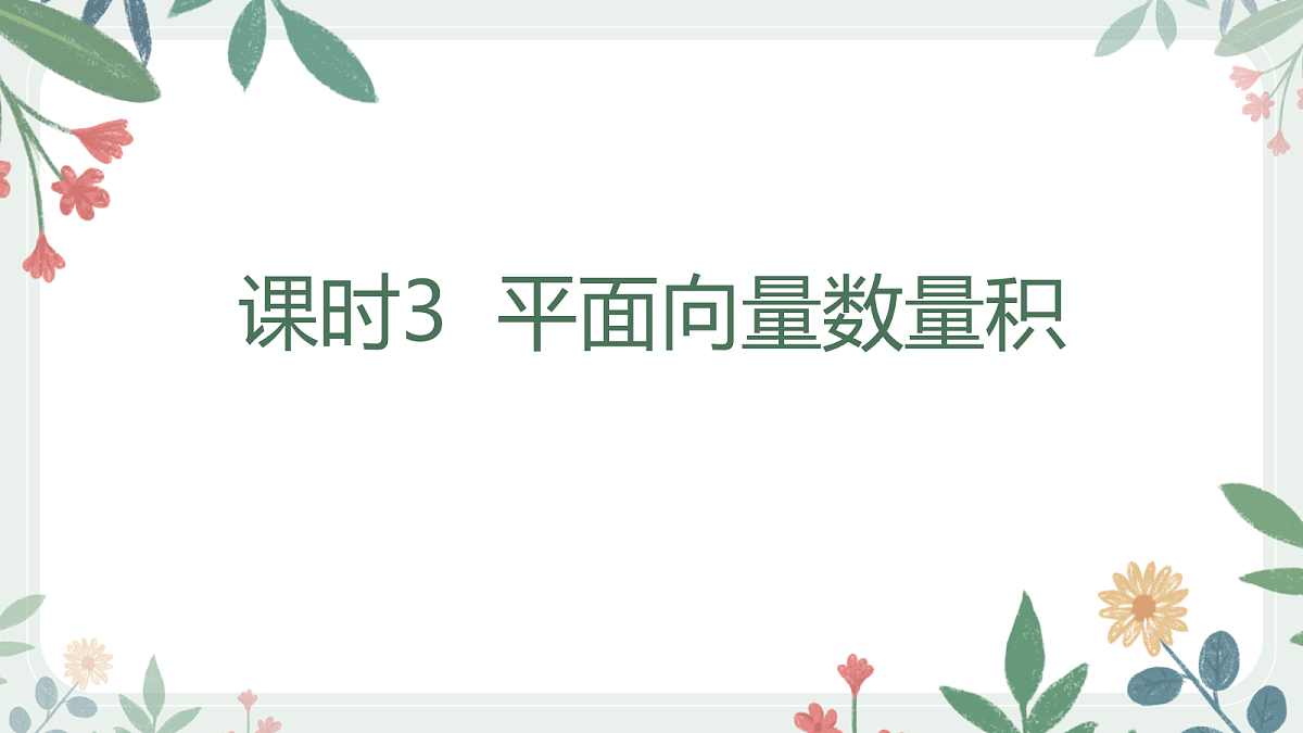 第五章 课时3 平面向量数量积第1页