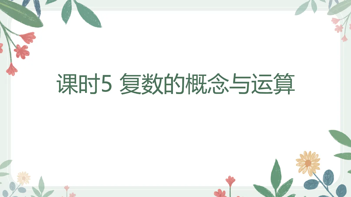 第五章 课时5 复数的概念与运算第1页