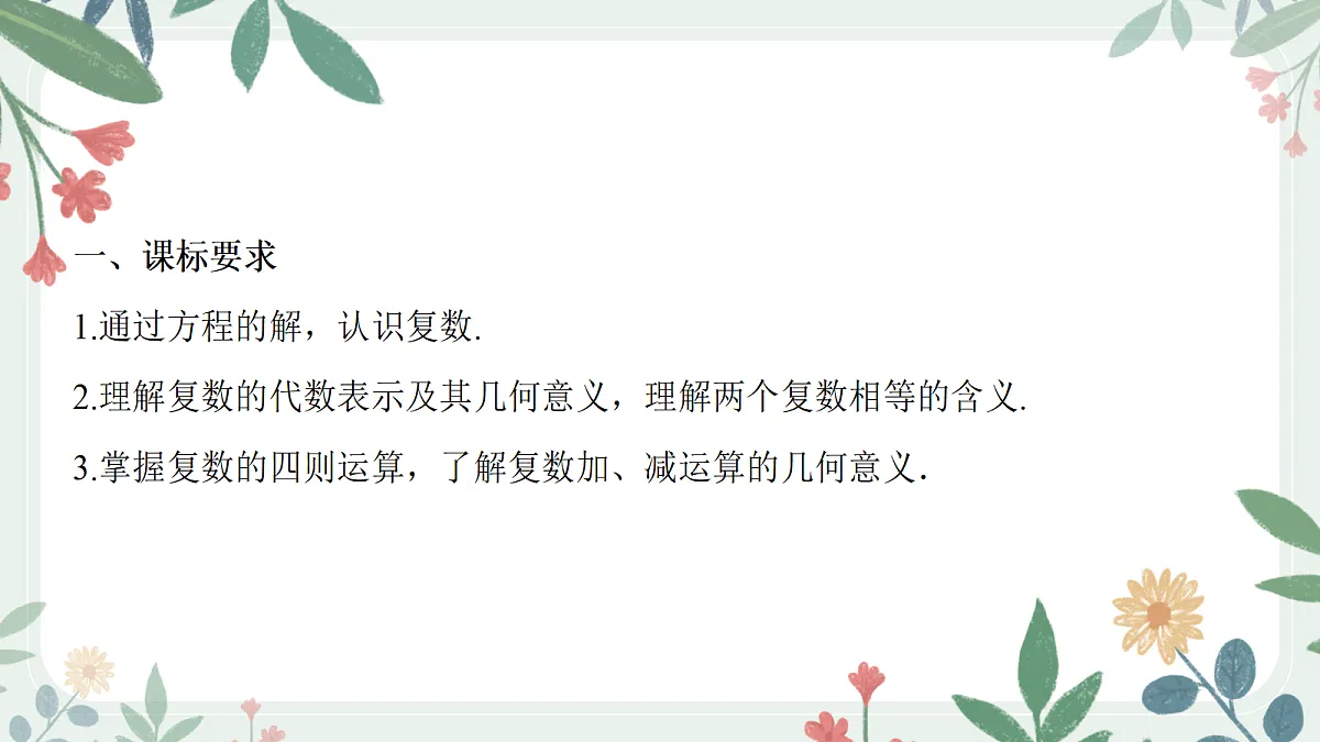 第五章 课时5 复数的概念与运算第2页