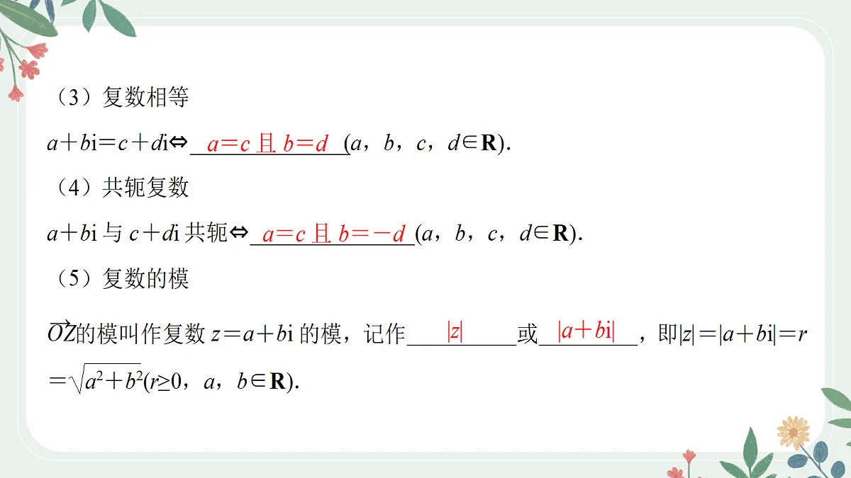 第五章 课时5 复数的概念与运算第4页
