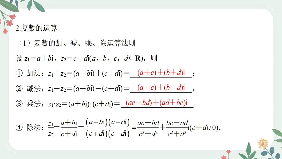 第五章 课时5 复数的概念与运算第5页