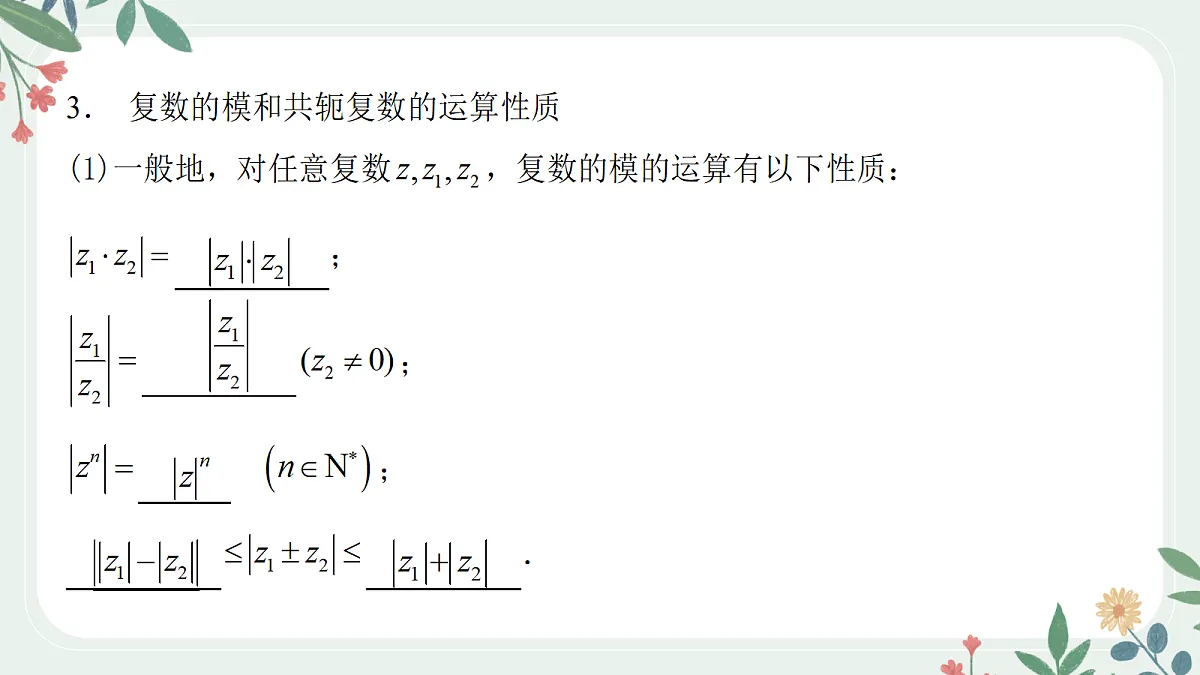 第五章 课时5 复数的概念与运算第7页
