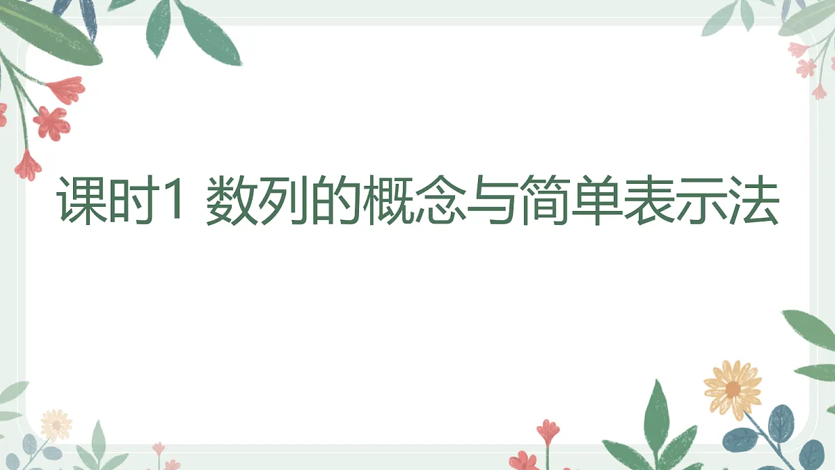 第六章 课时1 数列的概念与简单表示法第1页