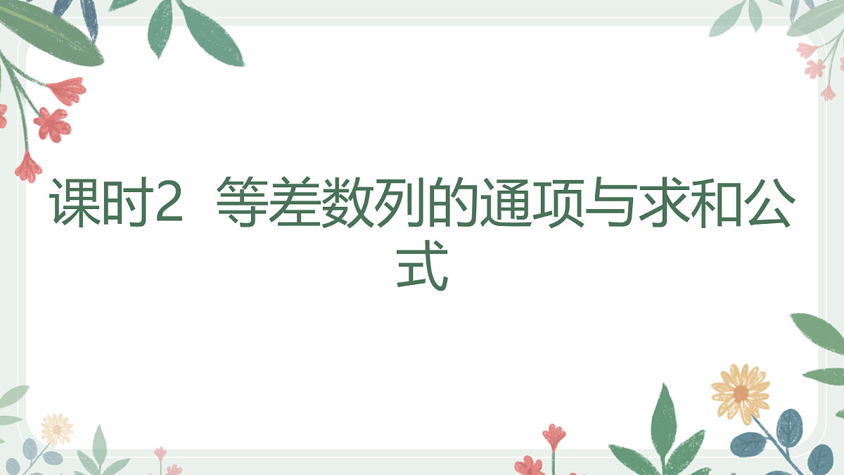 第六章 课时2 等差数列的通项与求和公式第1页