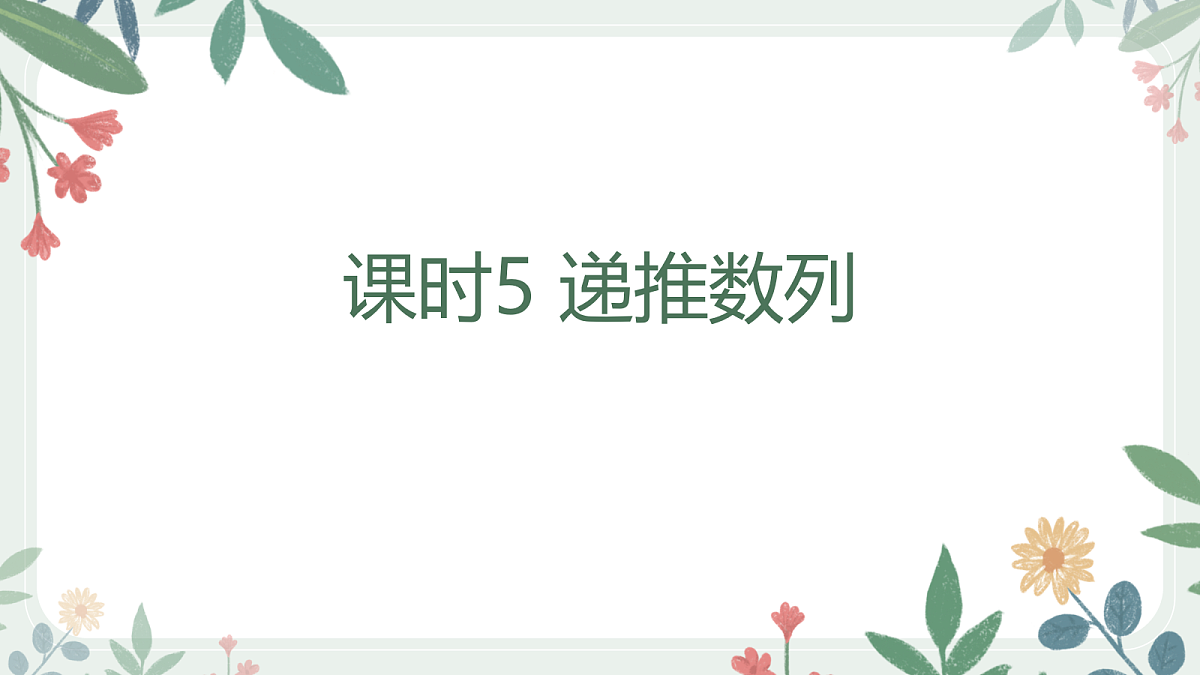 第六章 课时5 递推数列第1页