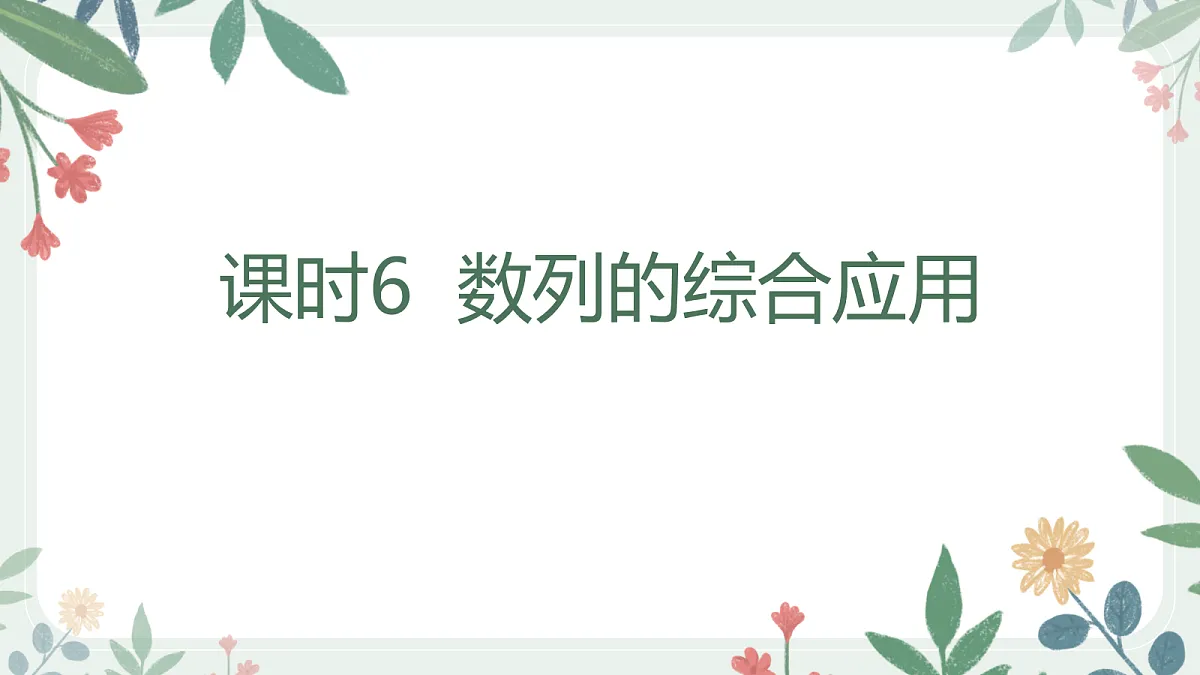 第六章 课时6 数列的综合应用第1页