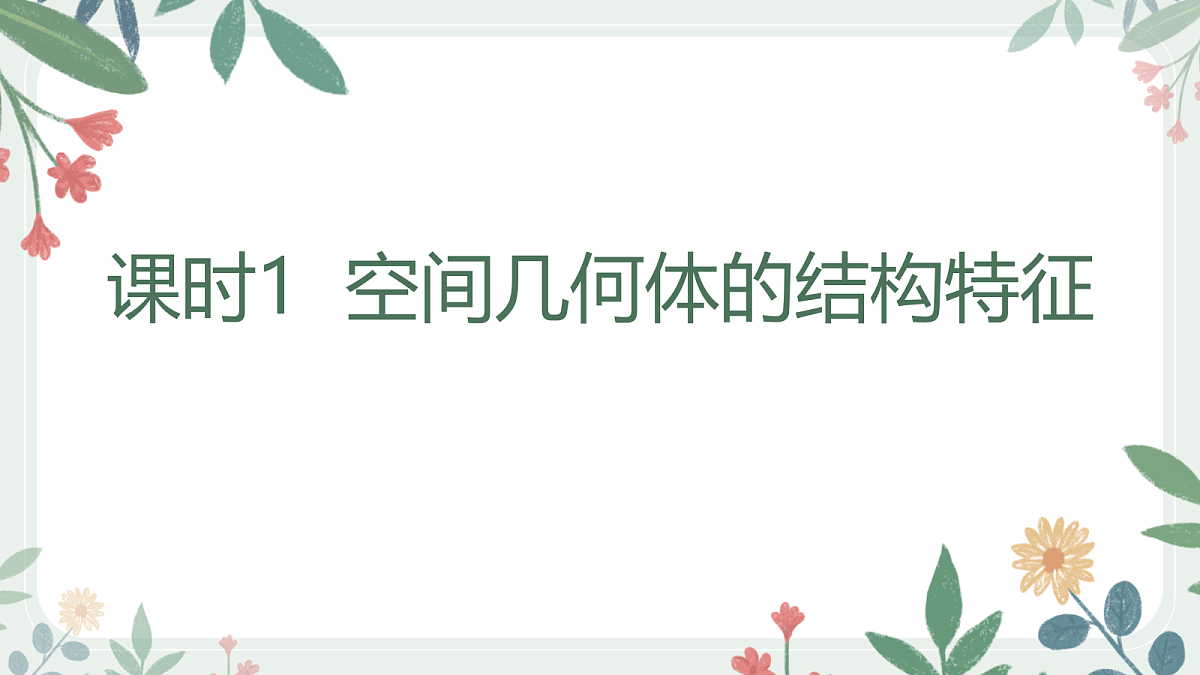 第七章 课时1 空间几何体的结构特征第1页