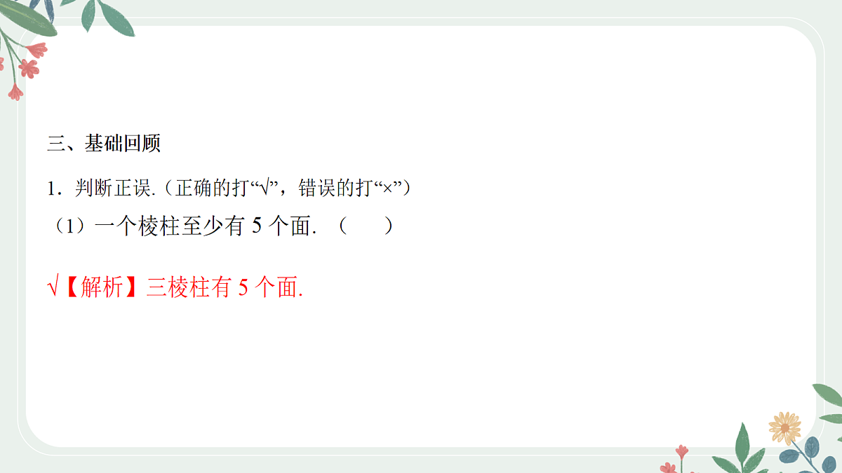 第七章 课时1 空间几何体的结构特征第7页
