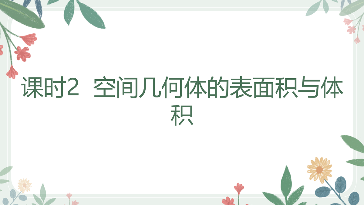 第七章 课时2 空间几何体的表面积与体积第1页