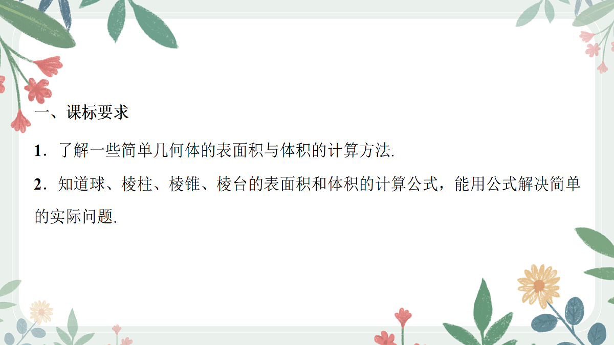 第七章 课时2 空间几何体的表面积与体积第2页