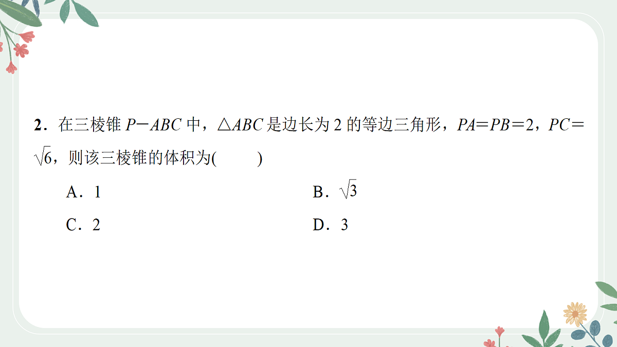 第七章 课时2 空间几何体的表面积与体积第8页