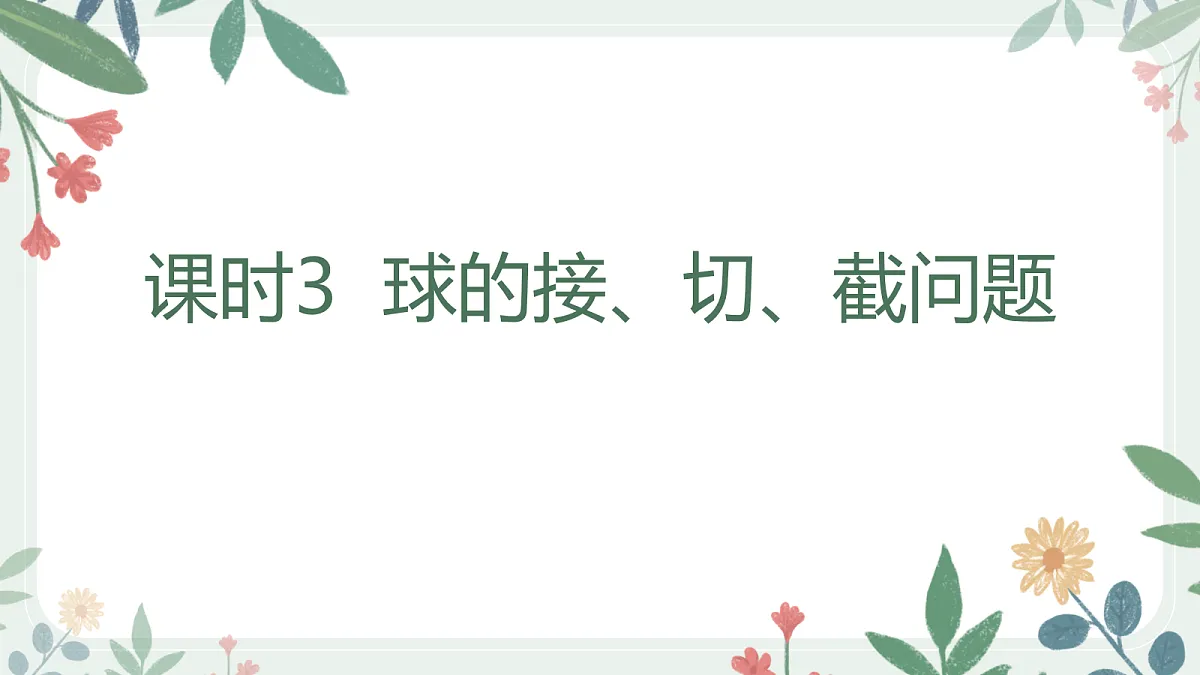 第七章 课时3 球的接、切、截问题第1页