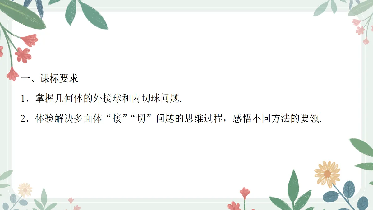 第七章 课时3 球的接、切、截问题第2页