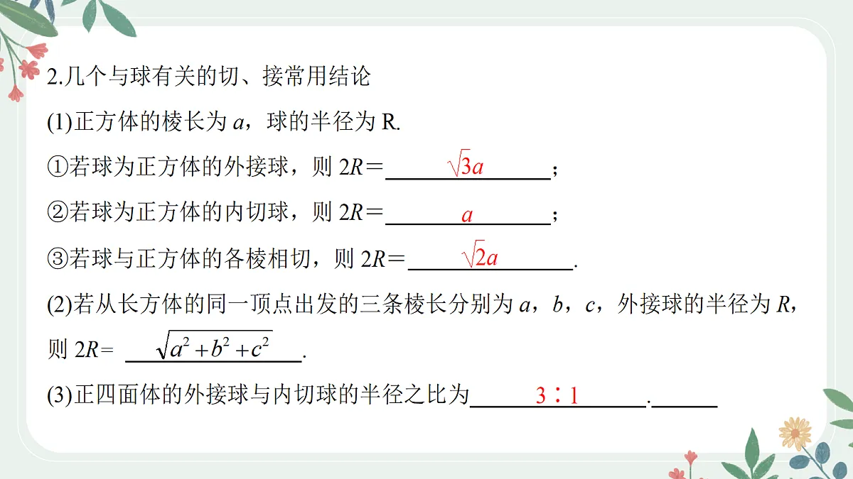 第七章 课时3 球的接、切、截问题第4页