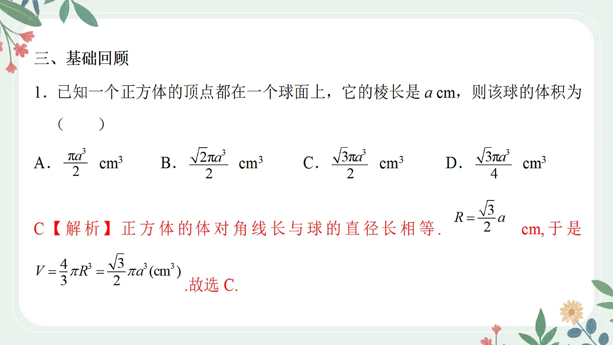 第七章 课时3 球的接、切、截问题第5页