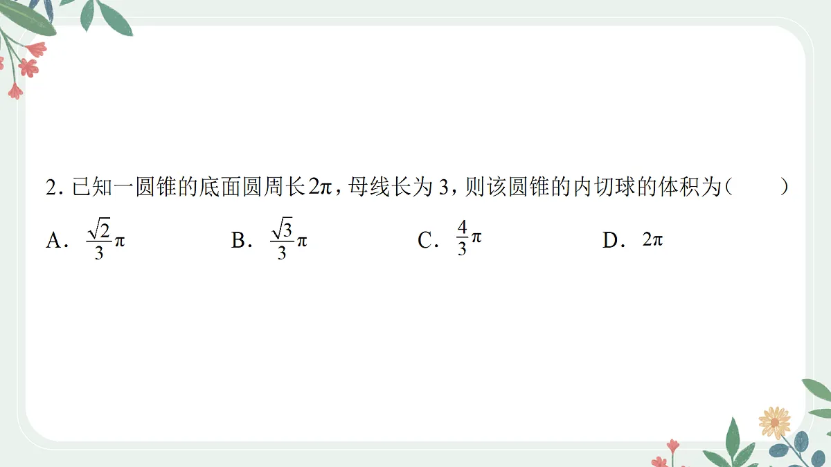 第七章 课时3 球的接、切、截问题第6页