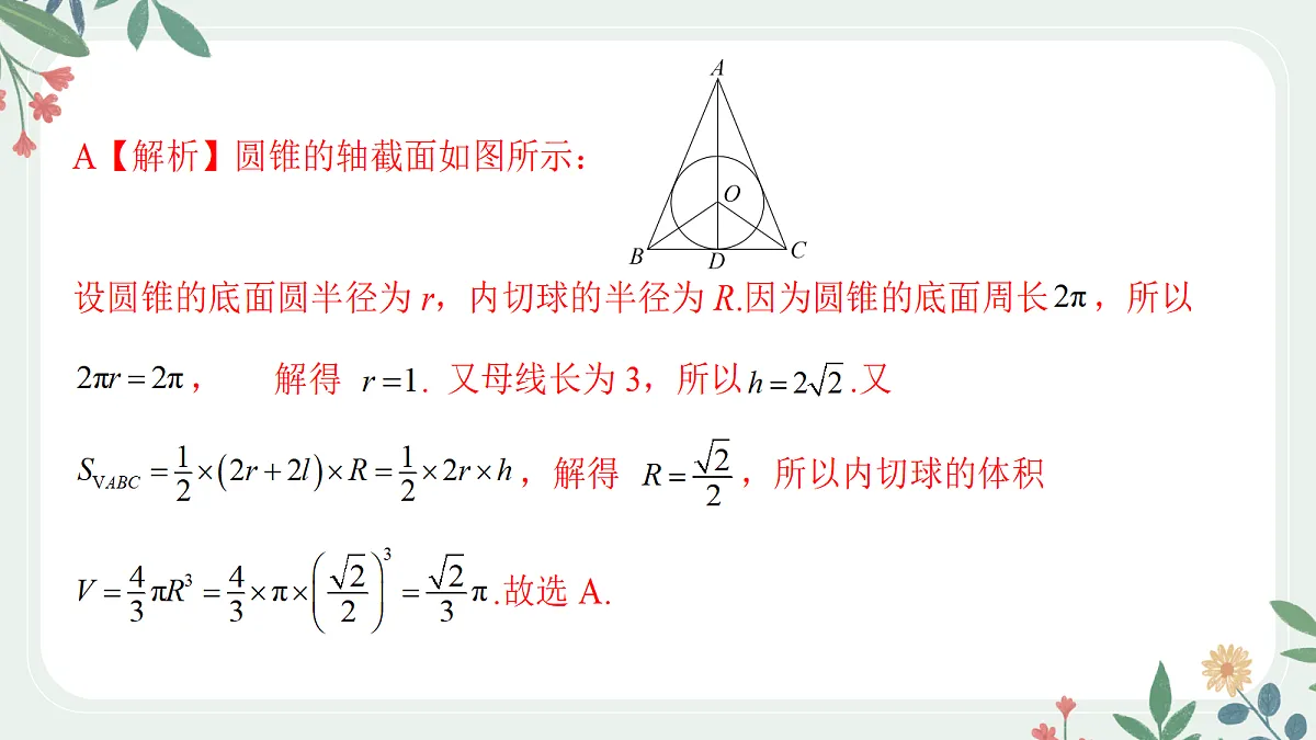 第七章 课时3 球的接、切、截问题第7页
