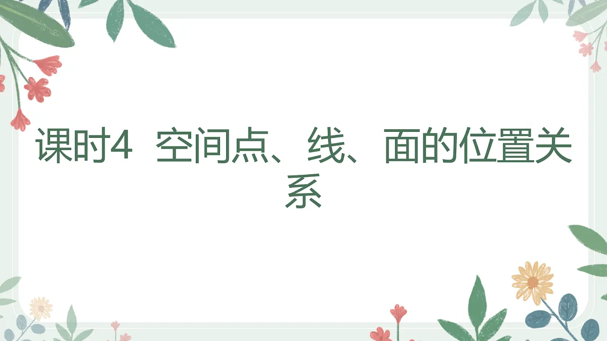 第七章 课时4 空间点、线、面的位置关系第1页