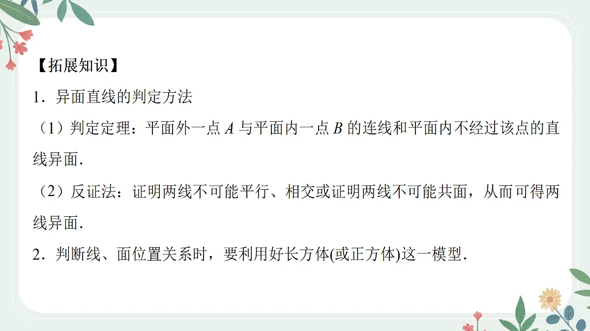 第七章 课时4 空间点、线、面的位置关系第8页