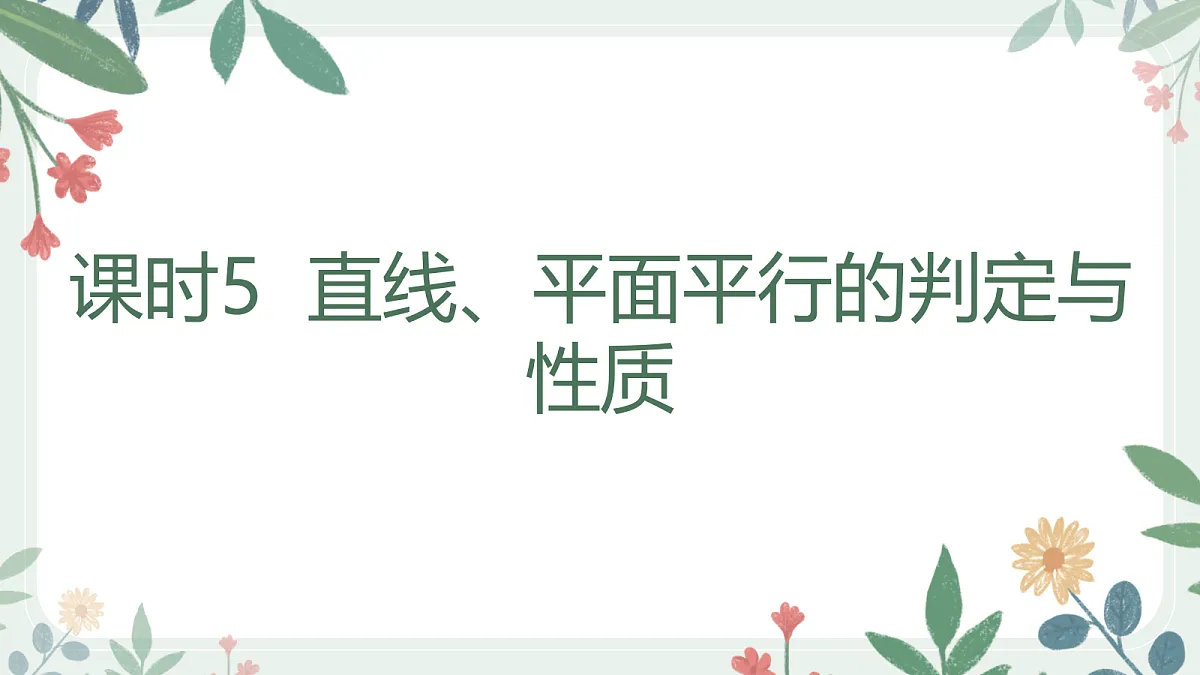 第七章 课时5 直线、平面平行的判定与性质第1页