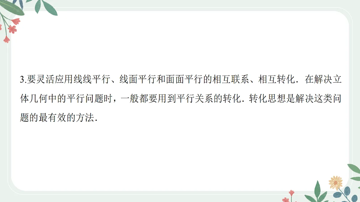 第七章 课时5 直线、平面平行的判定与性质第6页