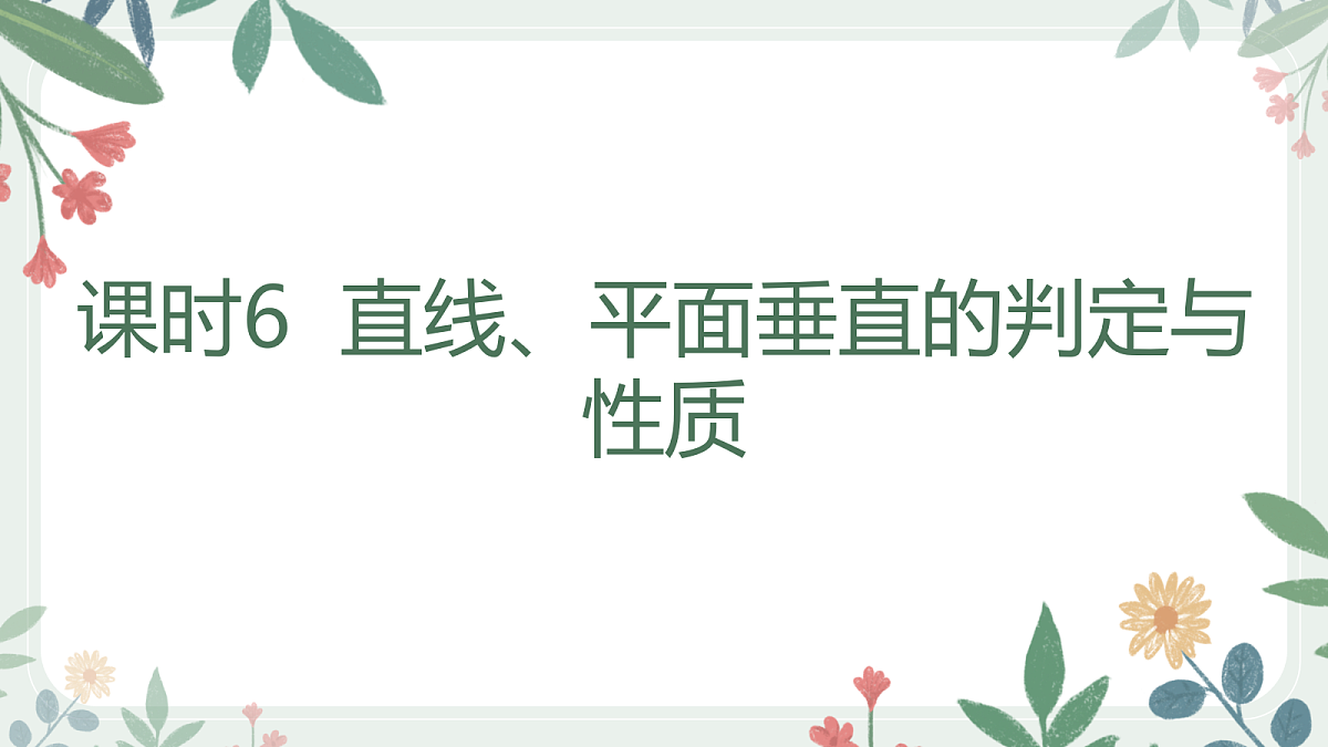 第七章 课时6 直线、平面垂直的判定与性质第1页