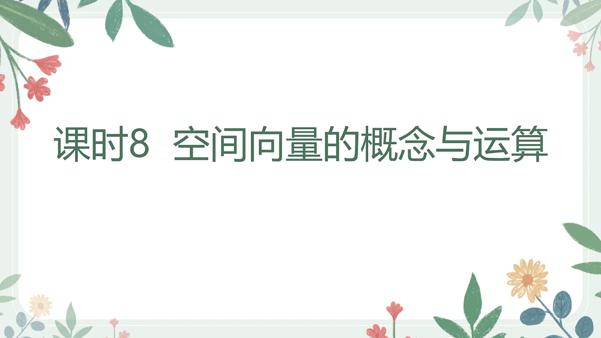 第七章 课时8 空间向量的概念与运算第1页