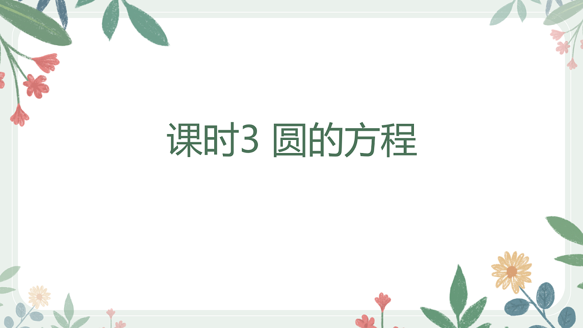 第八章 课时3 圆的方程第1页