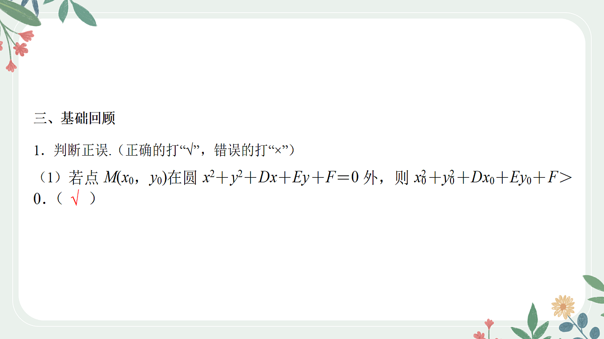 第八章 课时3 圆的方程第6页