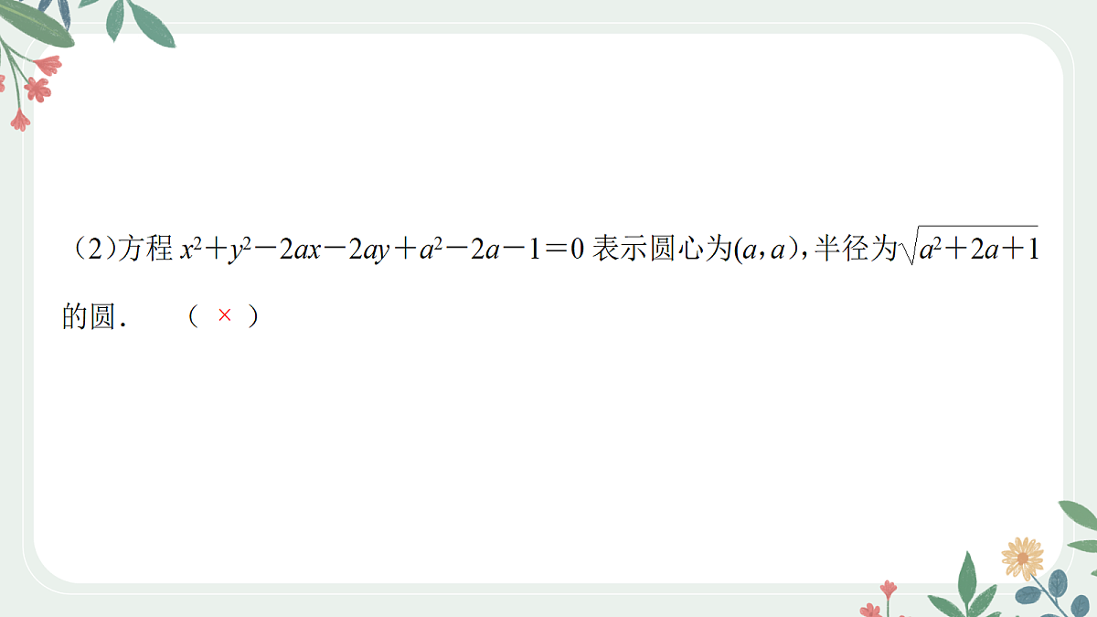 第八章 课时3 圆的方程第7页