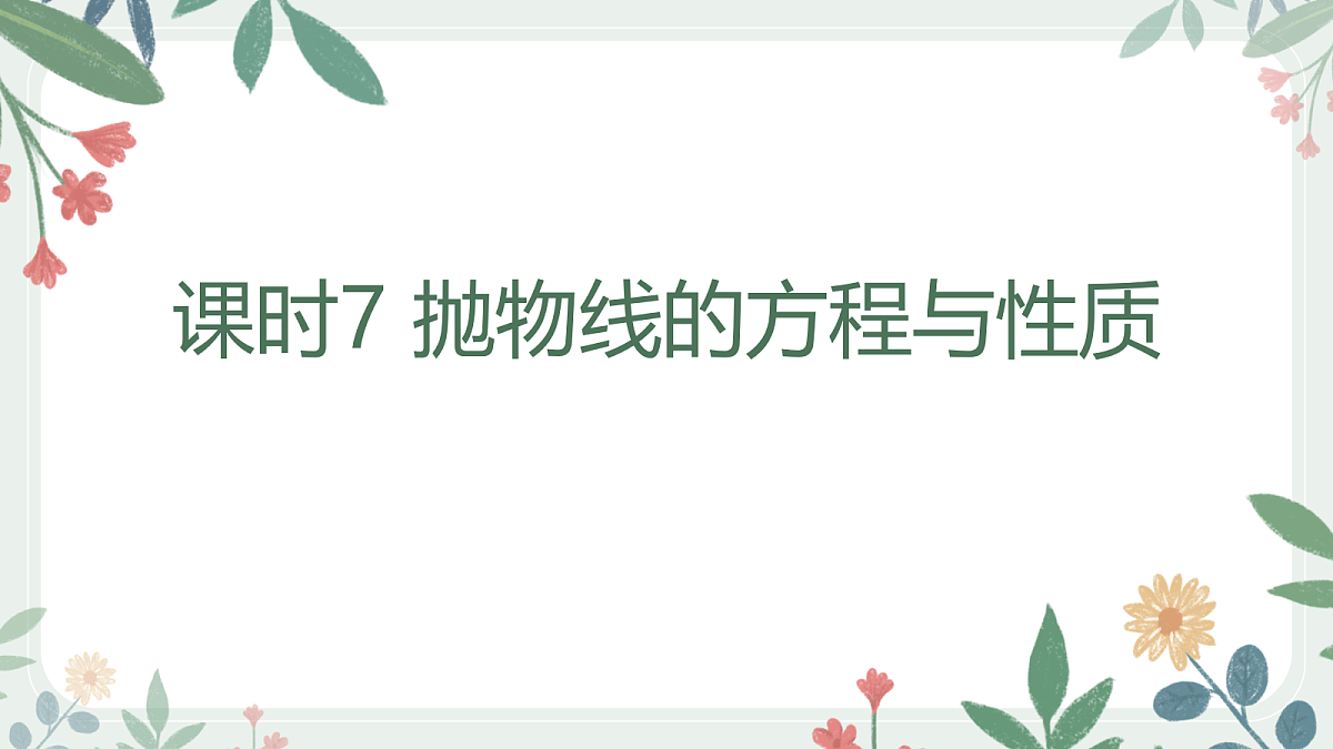 第八章 课时7 抛物线的方程与性质第1页