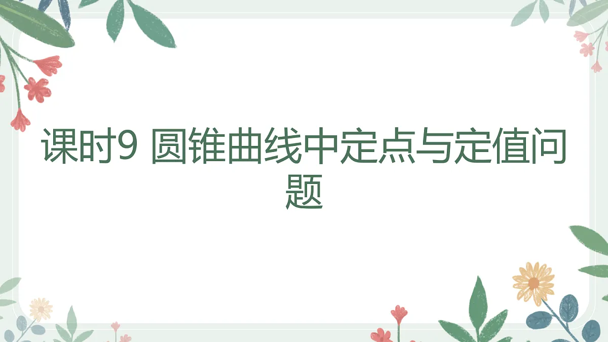 第八章 课时9 圆锥曲线中定点与定值问题第1页
