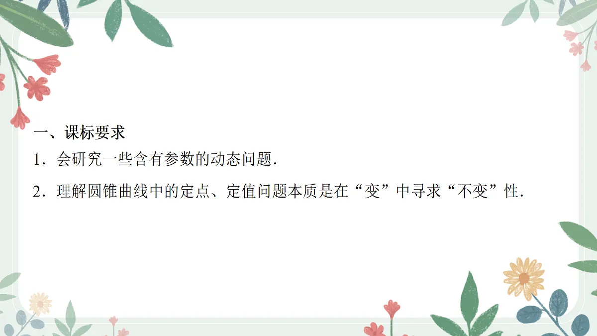 第八章 课时9 圆锥曲线中定点与定值问题第2页
