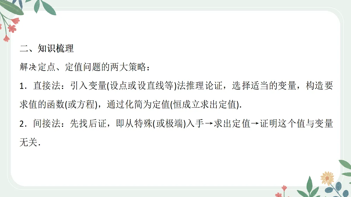 第八章 课时9 圆锥曲线中定点与定值问题第3页
