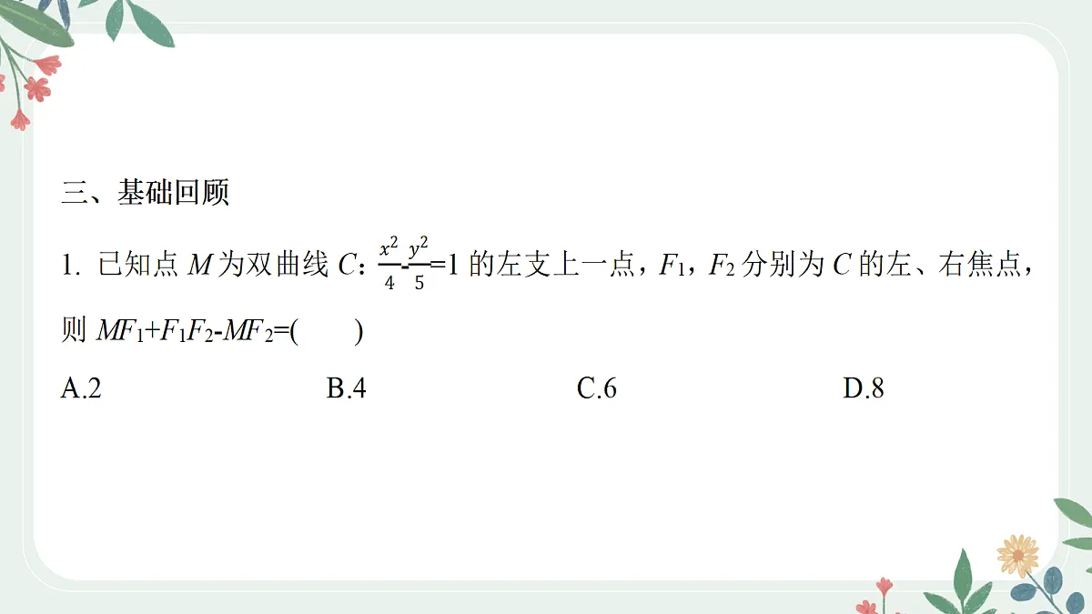 第八章 课时9 圆锥曲线中定点与定值问题第5页