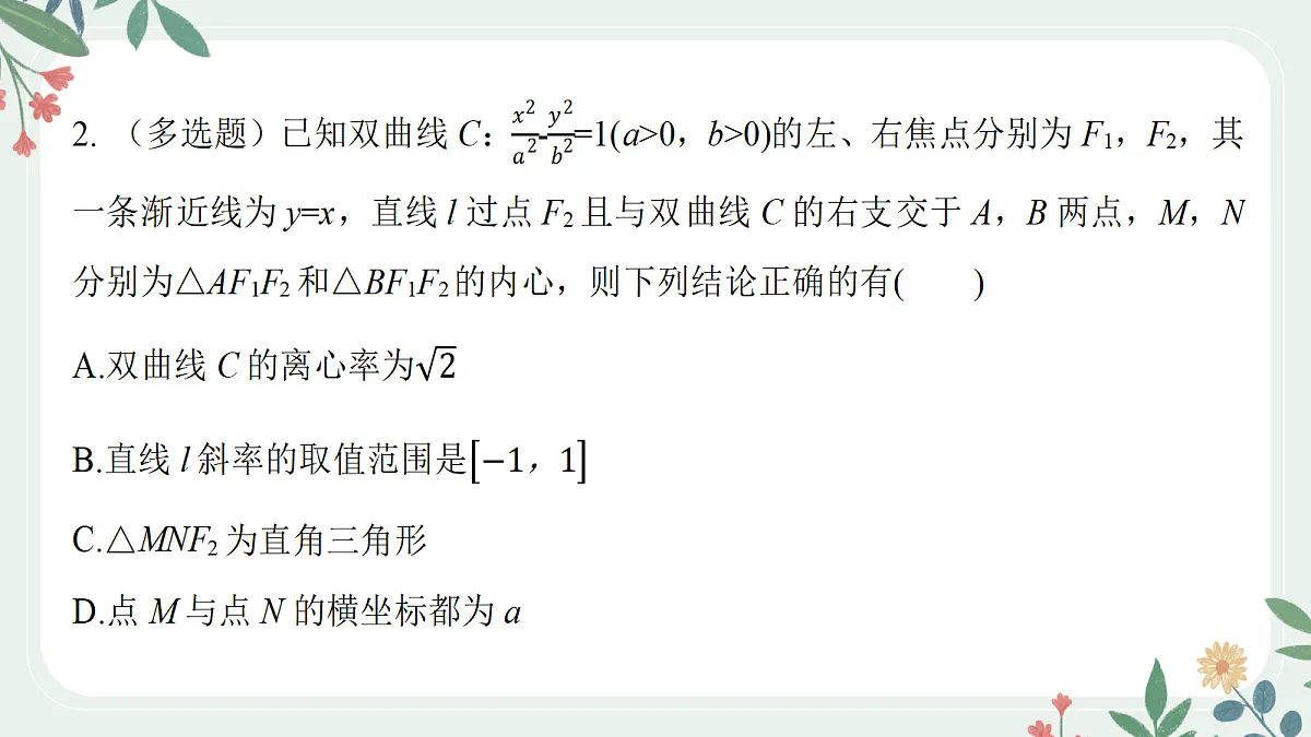 第八章 课时9 圆锥曲线中定点与定值问题第7页