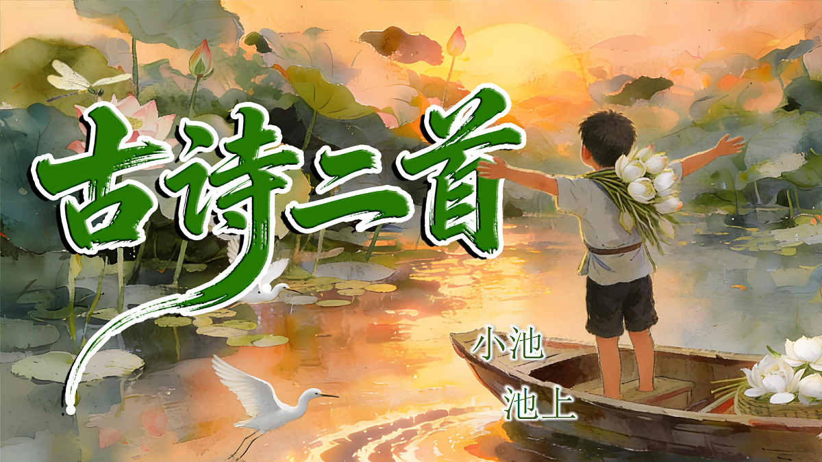 一下 第六单元 《古诗二首》第3页