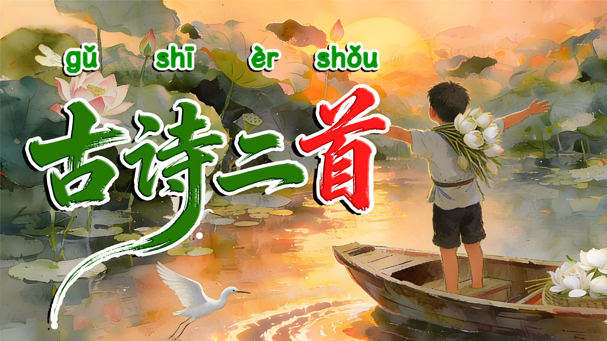 一下 第六单元 《古诗二首》第6页