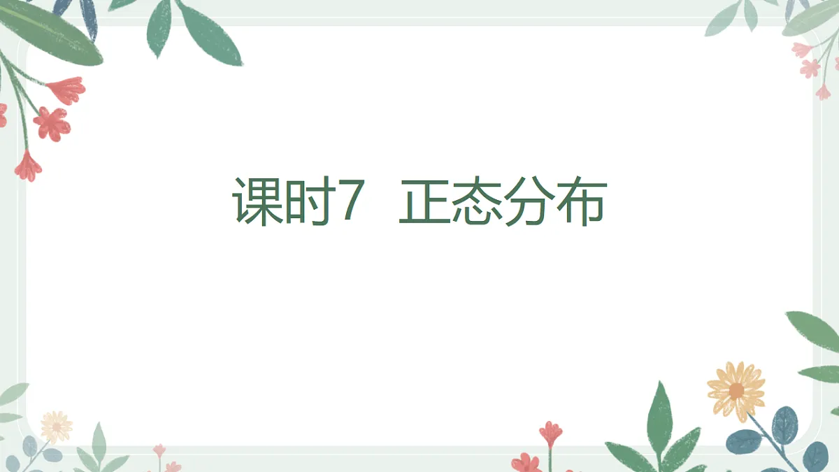 第九章 课时7 正态分布 第1页