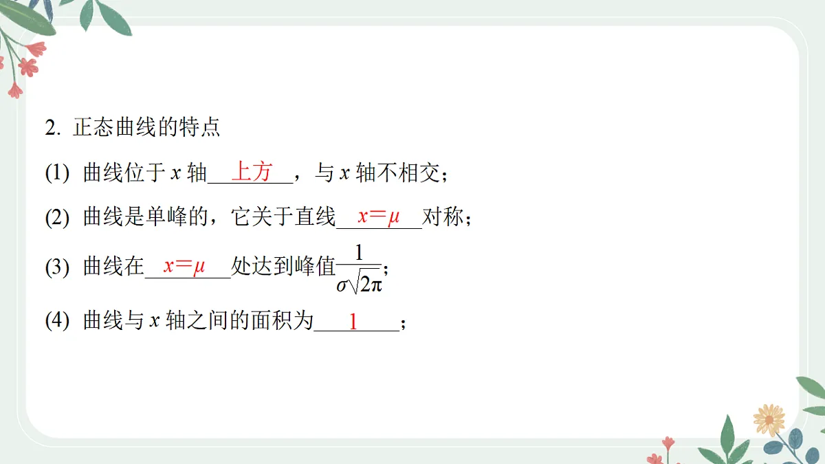 第九章 课时7 正态分布 第4页