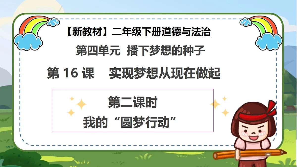 第16课《实现梦想从现在做起》(第二课时)PPT教学课件-【新教材】(统编版)二年级下册道德与法治第1页