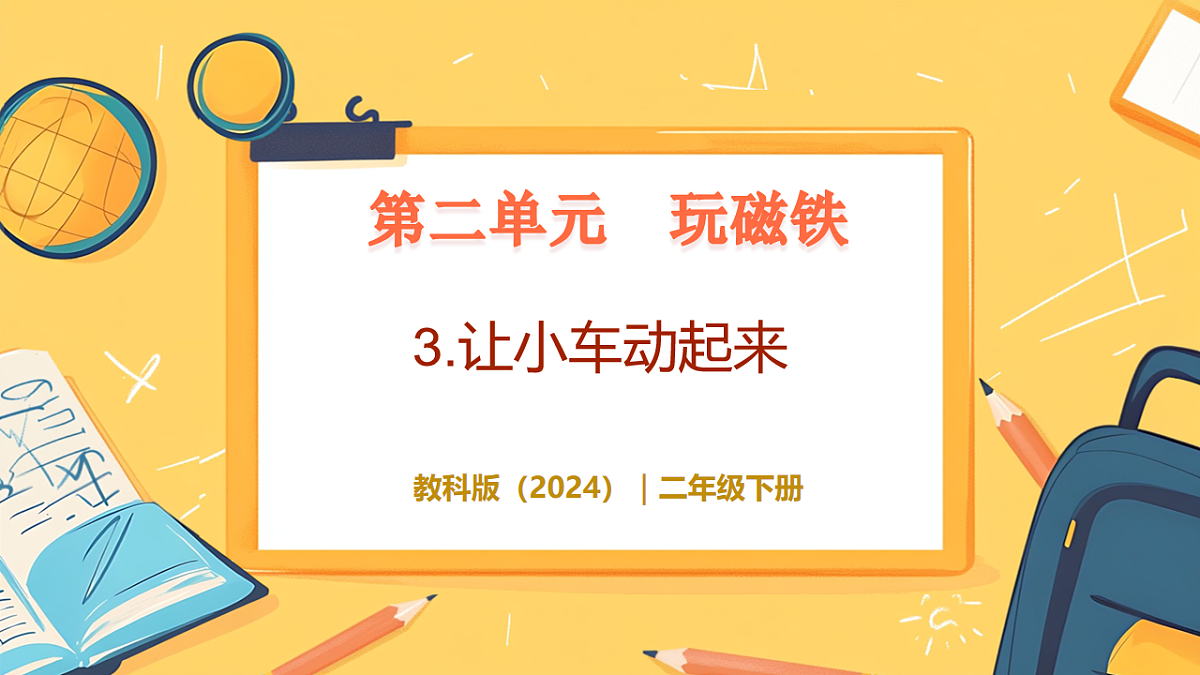 2.3《让小车动起来》 - 小学科学二年级下册 同步教学课件(教科版2024)第1页