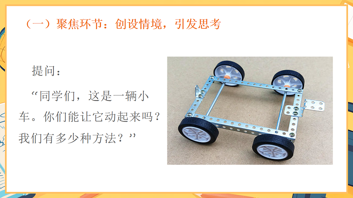 2.3《让小车动起来》 - 小学科学二年级下册 同步教学课件(教科版2024)第2页