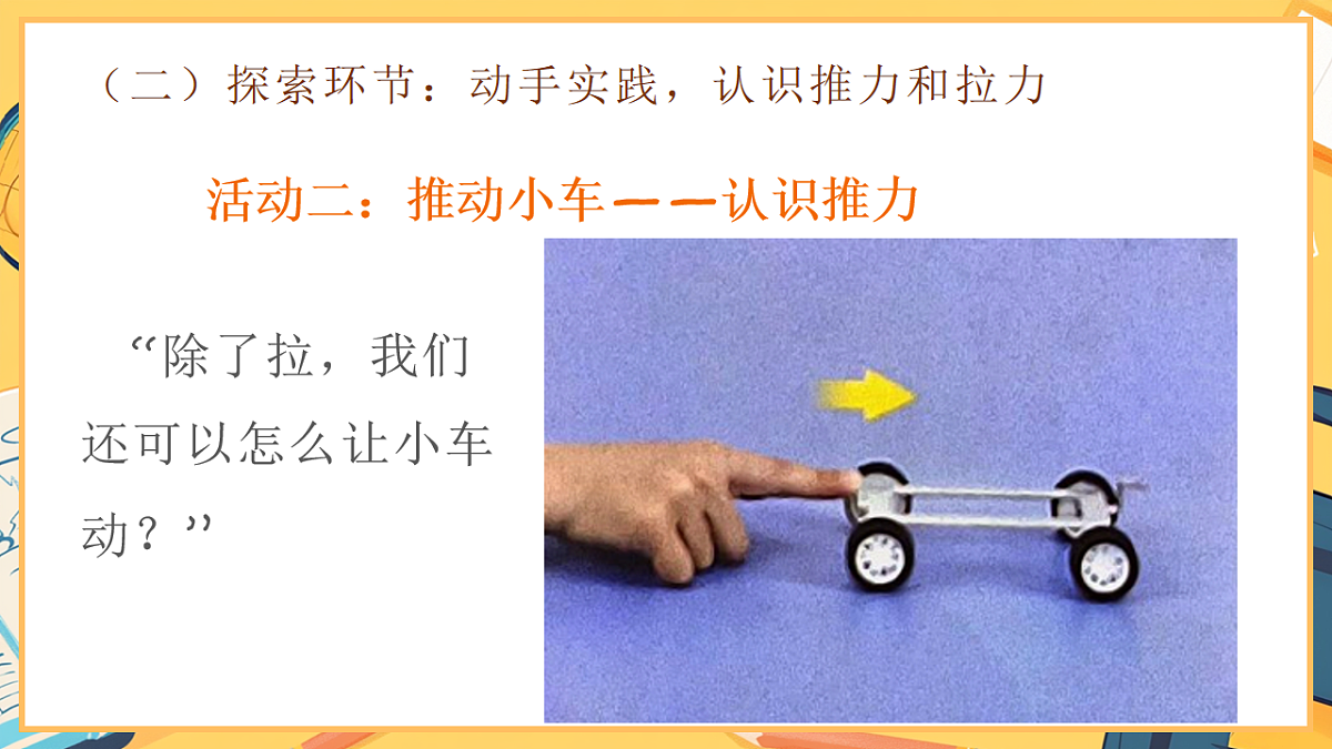 2.3《让小车动起来》 - 小学科学二年级下册 同步教学课件(教科版2024)第8页