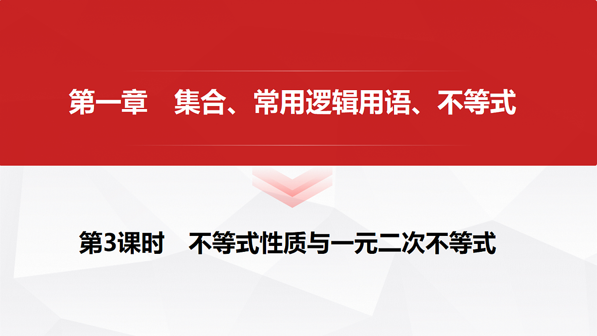 第一章 第3课时 不等式性质与一元二次不等式第1页