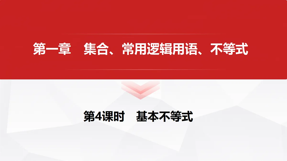第一章 第4课时 基本不等式第1页