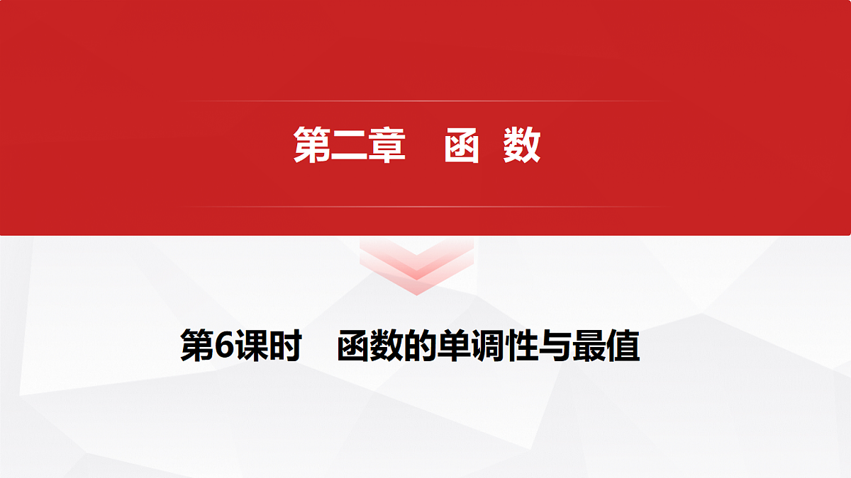 第二章 第6课时 函数的单调性与最值第1页