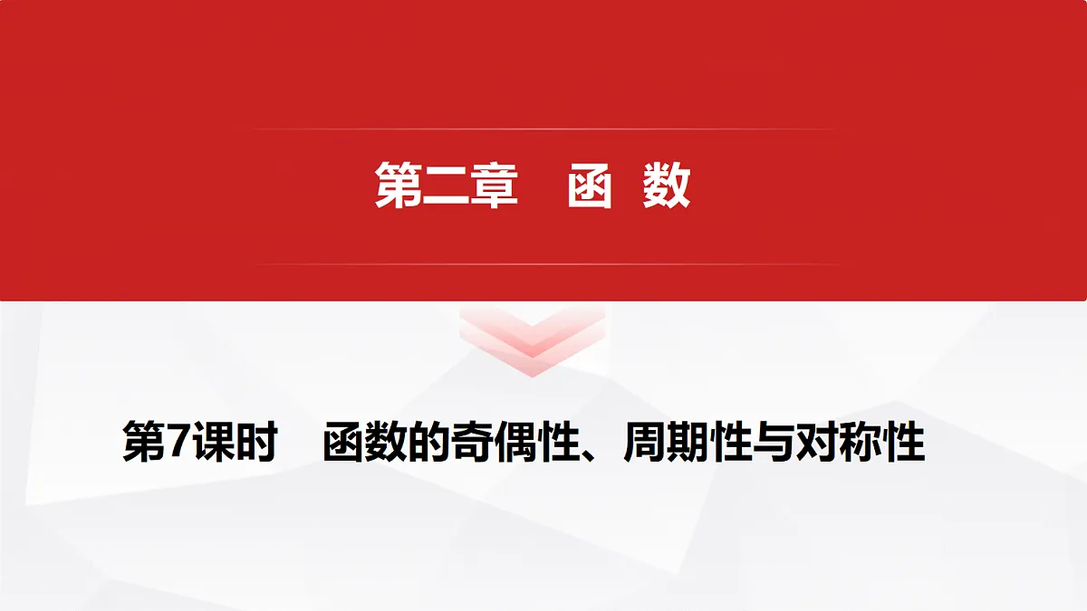 第二章 第7课时 函数的奇偶性、周期性与对称性第1页
