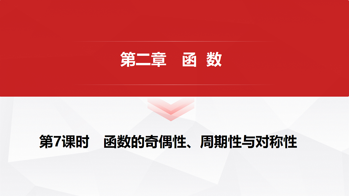 第二章 第7课时 函数的奇偶性、周期性与对称性第1页